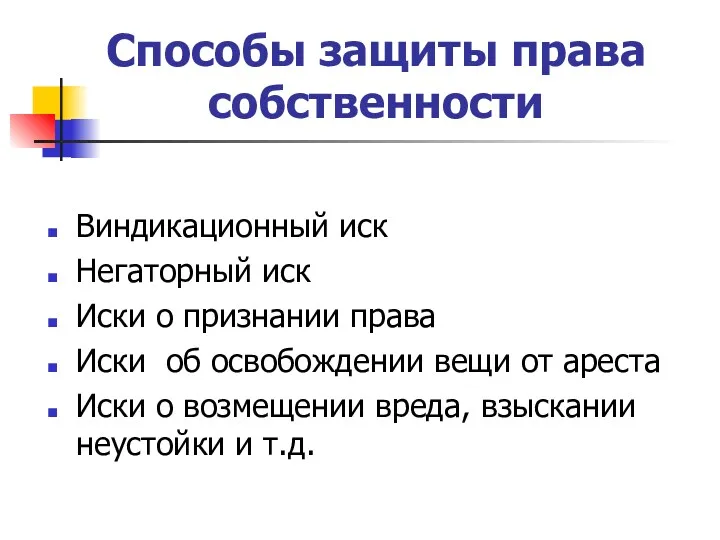 Способы защиты права собственности Виндикационный иск Негаторный иск Иски о признании права Иски