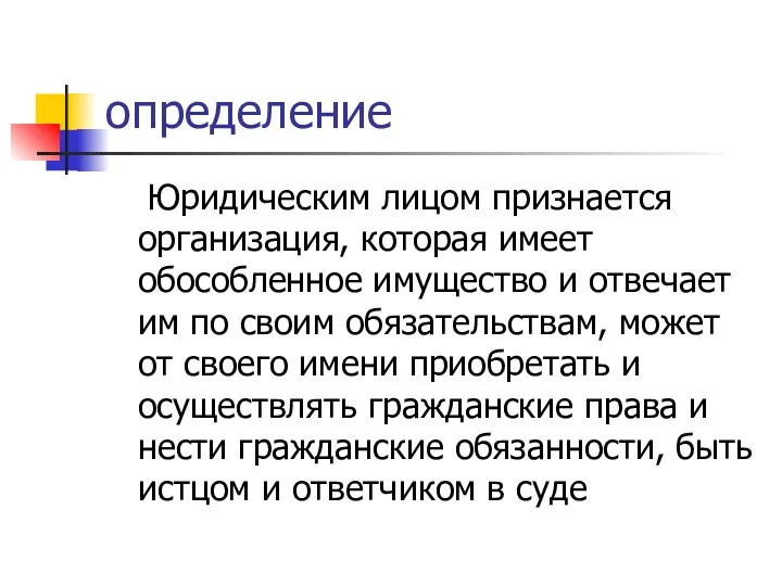 определение Юридическим лицом признается организация, которая имеет обособленное имущество и отвечает им по