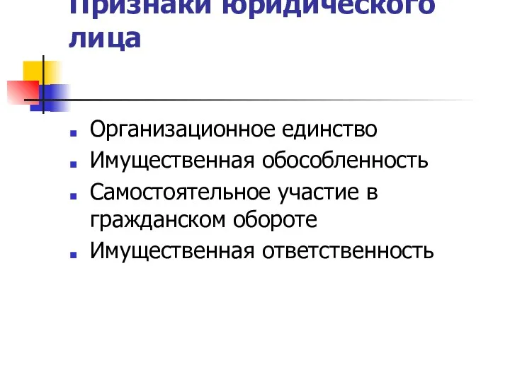 Признаки юридического лица Организационное единство Имущественная обособленность Самостоятельное участие в гражданском обороте Имущественная ответственность