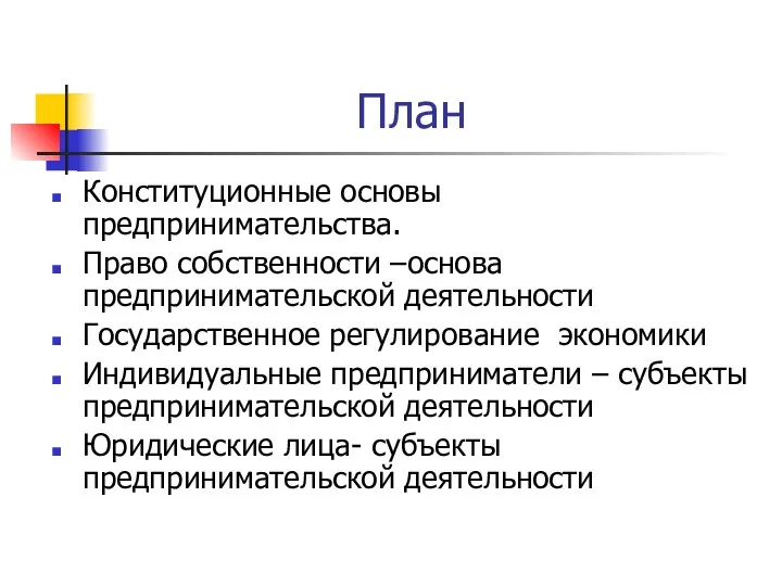 План Конституционные основы предпринимательства. Право собственности –основа предпринимательской деятельности Государственное