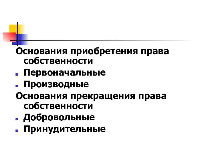 Основания приобретения права собственности Первоначальные Производные Основания прекращения права собственности Добровольные Принудительные