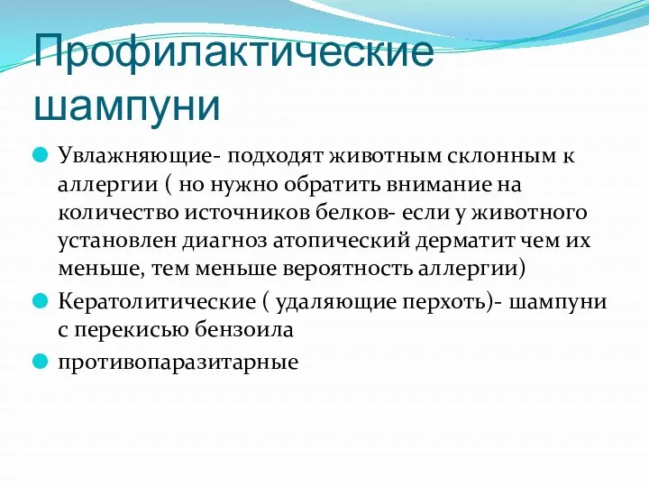 Профилактические шампуни Увлажняющие- подходят животным склонным к аллергии ( но