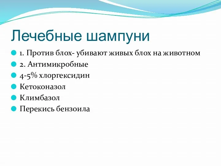 Лечебные шампуни 1. Против блох- убивают живых блох на животном 2. Антимикробные 4-5%