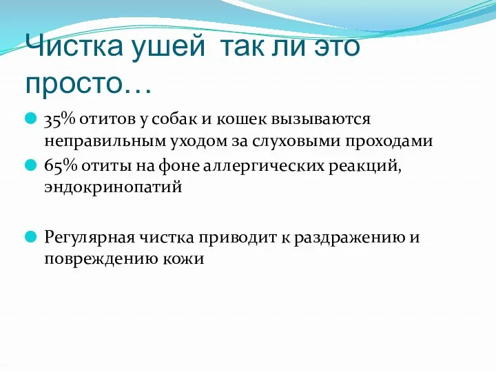 Чистка ушей так ли это просто… 35% отитов у собак