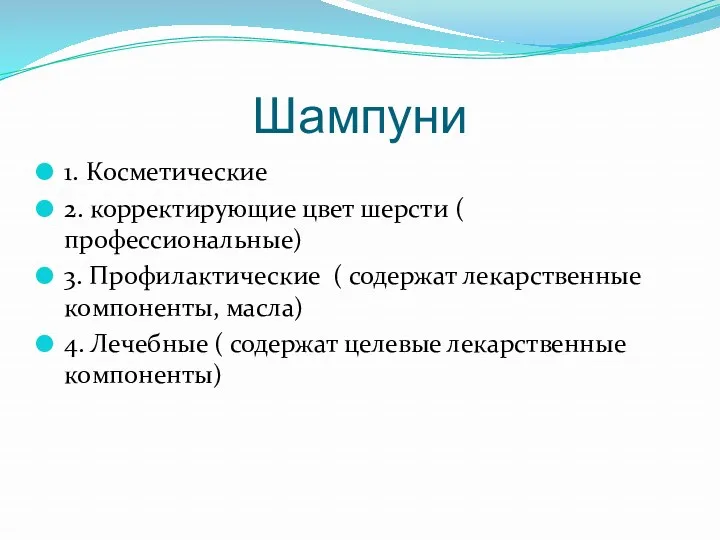 Шампуни 1. Косметические 2. корректирующие цвет шерсти ( профессиональные) 3. Профилактические ( содержат