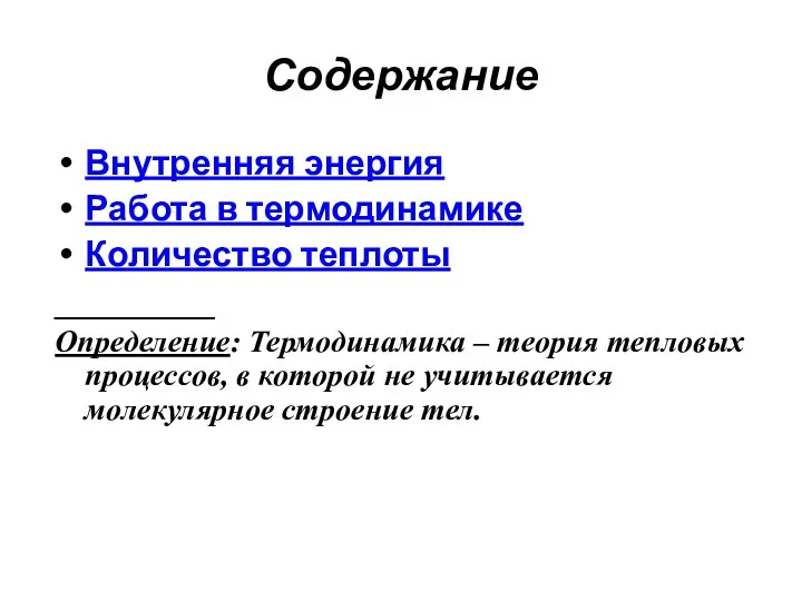 Содержание Внутренняя энергия Работа в термодинамике Количество теплоты _________ Определение: