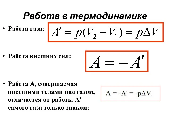 Работа в термодинамике Работа газа: Работа внешних сил: Работа А,