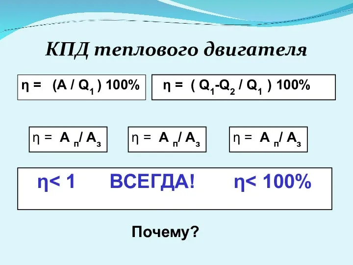 КПД теплового двигателя η = (А / Q1 ) 100%