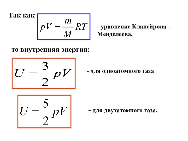 Так как - уравнение Клапейрона – Менделеева, то внутренняя энергия: