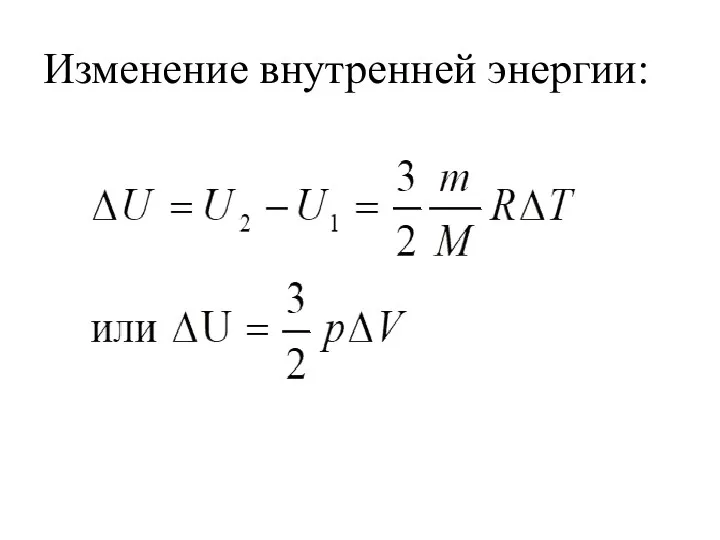 Изменение внутренней энергии: