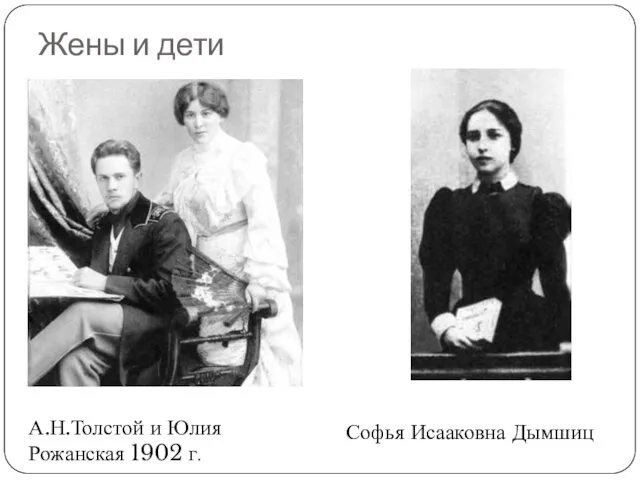 Жены и дети А.Н.Толстой и Юлия Рожанская 1902 г. Софья Исааковна Дымшиц