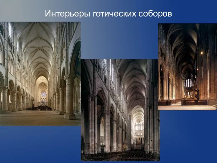 Интерьеры готических соборов