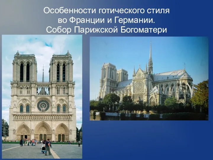Особенности готического стиля во Франции и Германии. Собор Парижской Богоматери