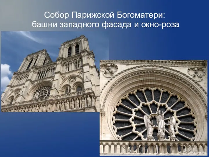 Собор Парижской Богоматери: башни западного фасада и окно-роза