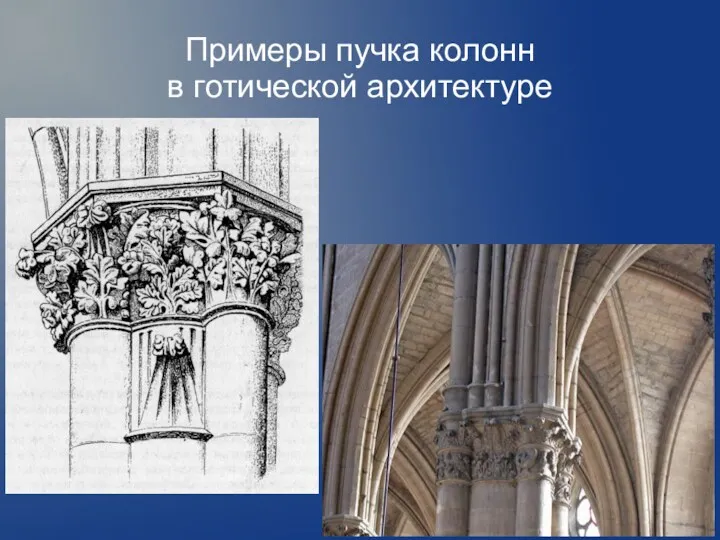 Примеры пучка колонн в готической архитектуре