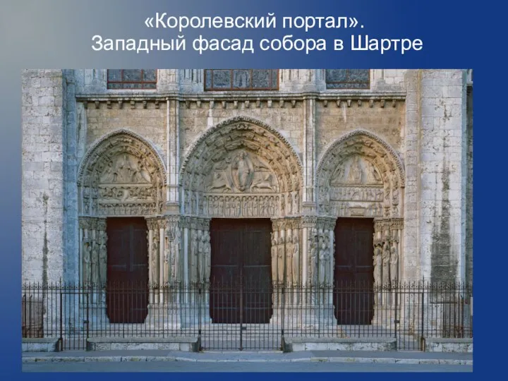 «Королевский портал». Западный фасад собора в Шартре