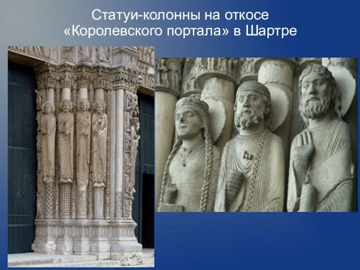 Статуи-колонны на откосе «Королевского портала» в Шартре
