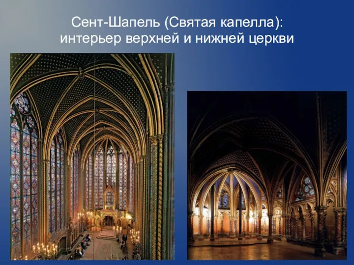 Сент-Шапель (Святая капелла): интерьер верхней и нижней церкви