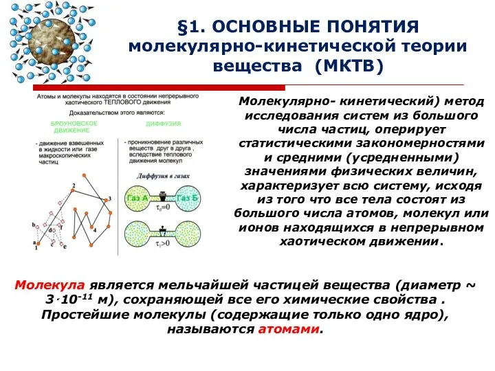 §1. ОСНОВНЫЕ ПОНЯТИЯ молекулярно-кинетической теории вещества (МКТВ) Молекулярно- кинетический) метод