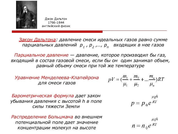 Закон Дальтона: давление смеси идеальных газов равно сумме парциальных давлений
