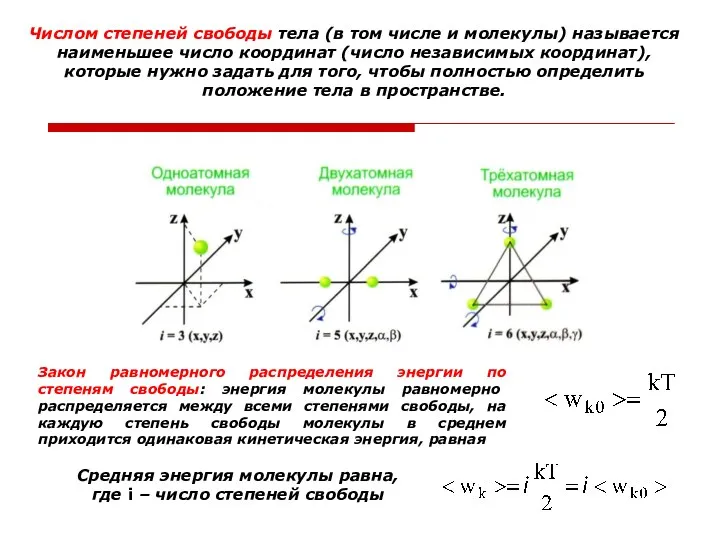 Числом степеней свободы тела (в том числе и молекулы) называется