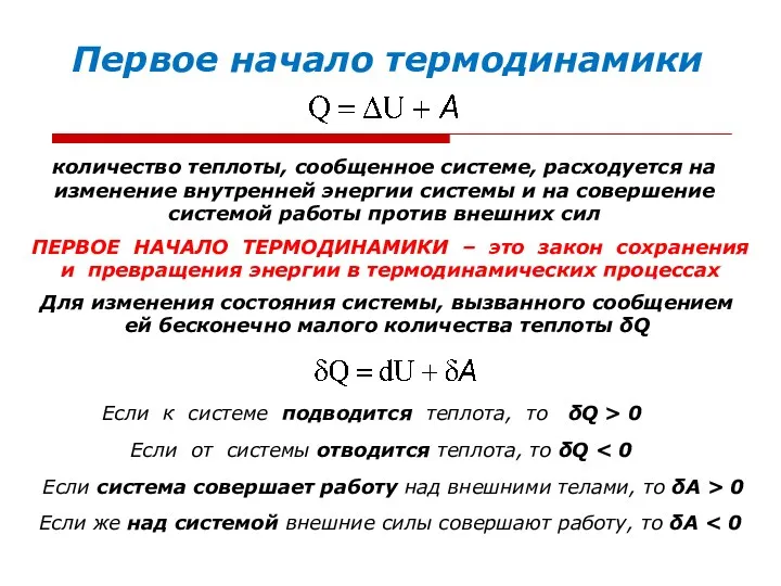 Первое начало термодинамики количество теплоты, сообщенное системе, расходуется на изменение