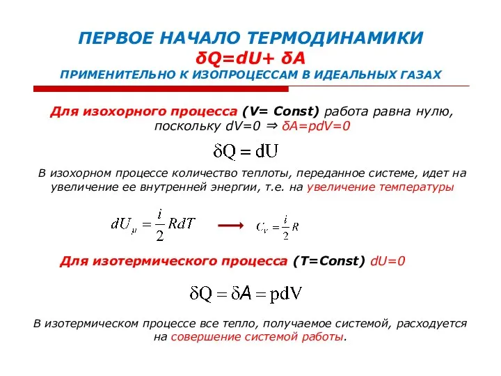 ПЕРВОЕ НАЧАЛО ТЕРМОДИНАМИКИ δQ=dU+ δA ПРИМЕНИТЕЛЬНО К ИЗОПРОЦЕССАМ В ИДЕАЛЬНЫХ