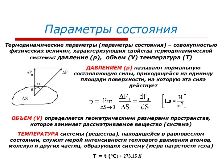 Параметры состояния Термодинамические параметры (параметры состояния) – совокупностью физических величин,