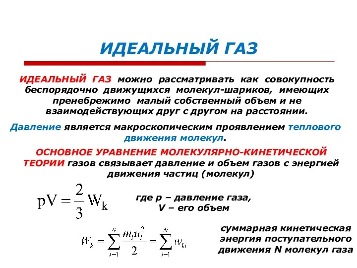 ИДЕАЛЬНЫЙ ГАЗ ИДЕАЛЬНЫЙ ГАЗ можно рассматривать как совокупность беспорядочно движущихся