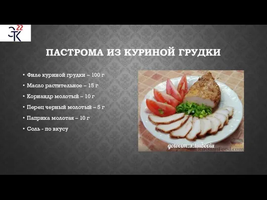 ПАСТРОМА ИЗ КУРИНОЙ ГРУДКИ Филе куриной грудки – 100 г