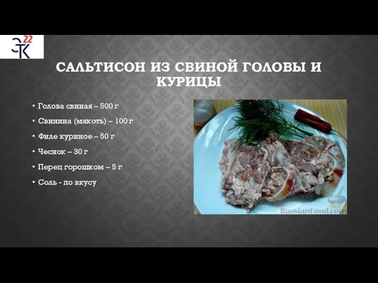 САЛЬТИСОН ИЗ СВИНОЙ ГОЛОВЫ И КУРИЦЫ Голова свиная – 500