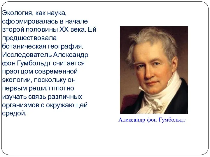 Экология, как наука, сформировалась в начале второй половины ХХ века. Ей предшествовала ботаническая