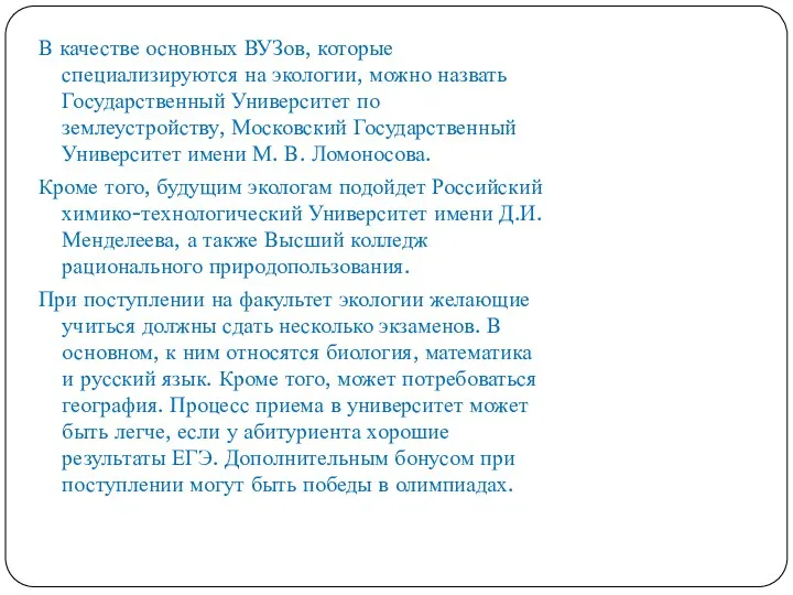 В качестве основных ВУЗов, которые специализируются на экологии, можно назвать Государственный Университет по