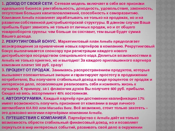 1. ДОХОД ОТ СВОЕЙ СЕТИ. Сетевая модель включает в себя