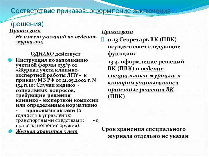 Соответствие приказов: оформление заключения (решения) Приказ 302н Не имеет указаний