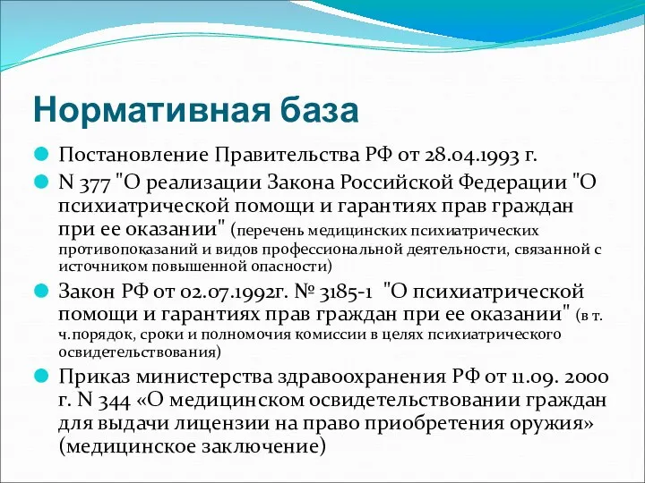 Нормативная база Постановление Правительства РФ от 28.04.1993 г. N 377
