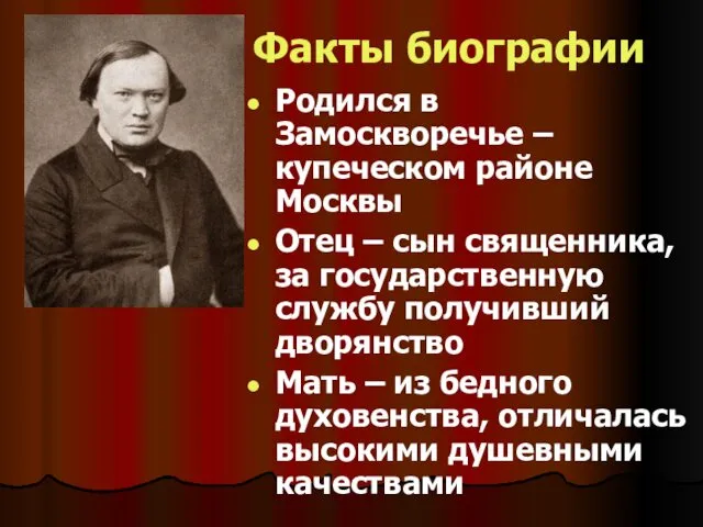 Факты биографии Родился в Замоскворечье – купеческом районе Москвы Отец