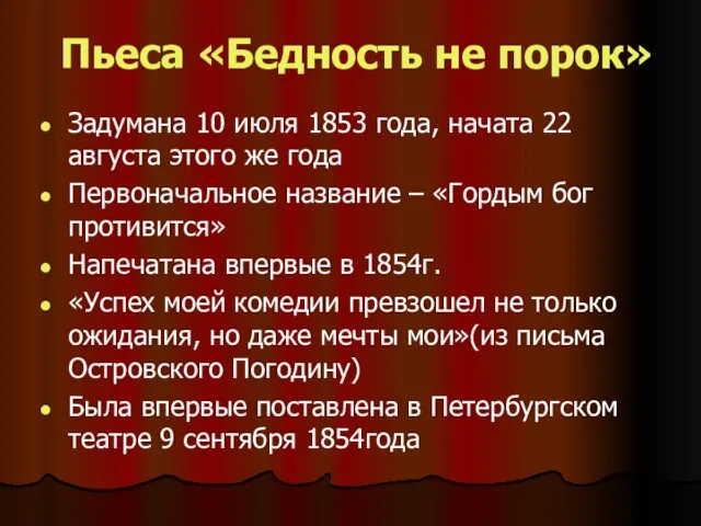 Пьеса «Бедность не порок» Задумана 10 июля 1853 года, начата