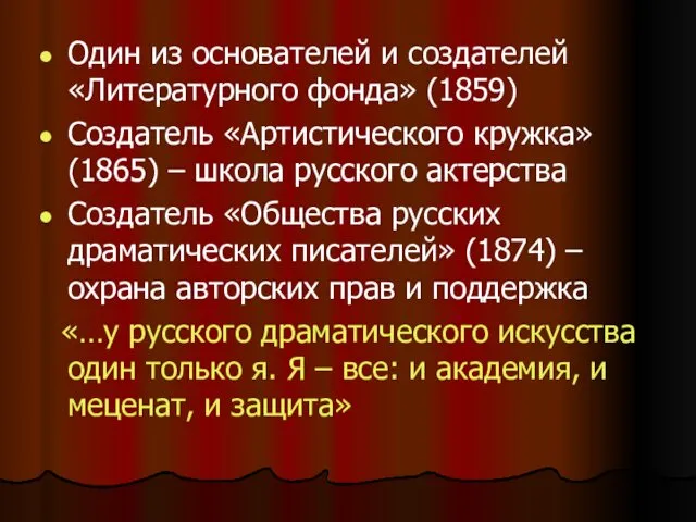 Один из основателей и создателей «Литературного фонда» (1859) Создатель «Артистического