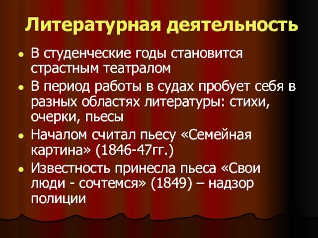 Литературная деятельность В студенческие годы становится страстным театралом В период