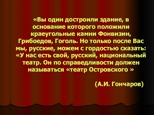 «Вы один достроили здание, в основание которого положили краеугольные камни