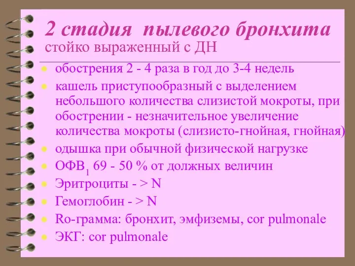 2 стадия пылевого бронхита стойко выраженный с ДН обострения 2