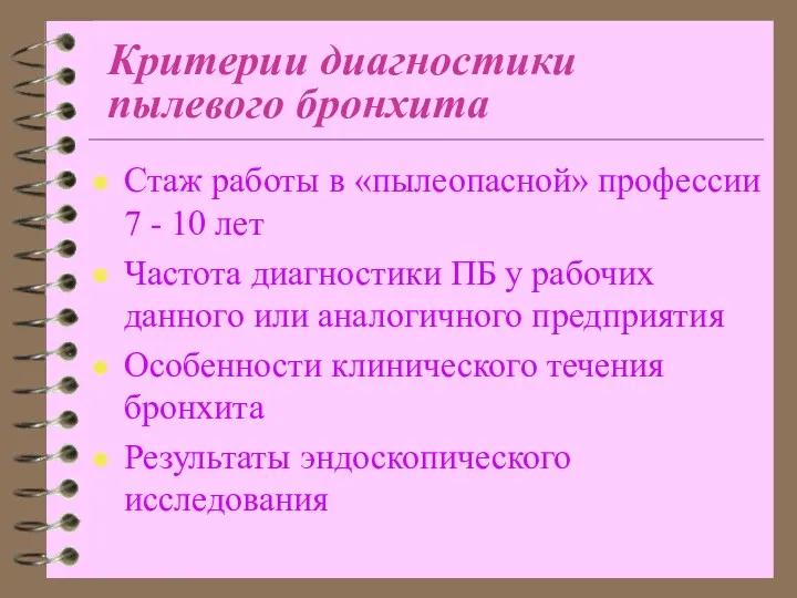 Критерии диагностики пылевого бронхита Стаж работы в «пылеопасной» профессии 7 - 10 лет