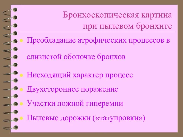 Бронхоскопическая картина при пылевом бронхите Преобладание атрофических процессов в слизистой оболочке бронхов Нисходящий