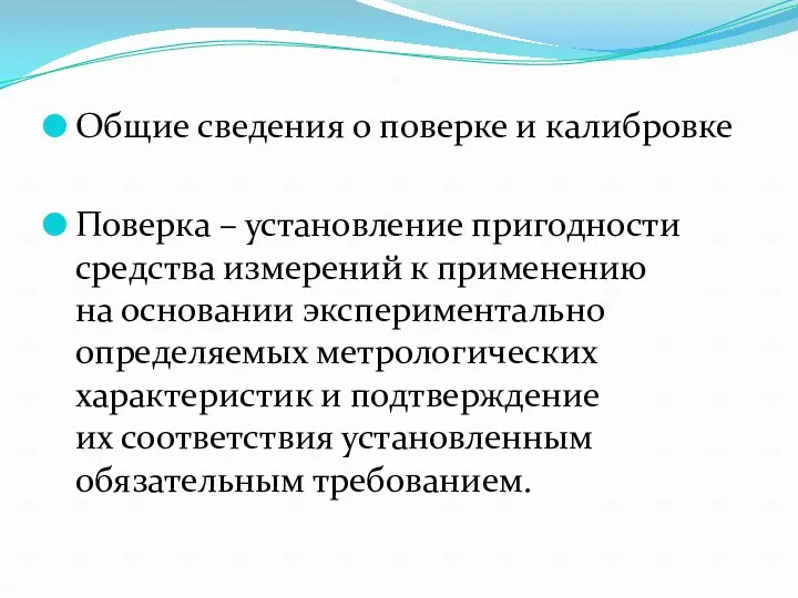 Общие сведения о поверке и калибровке Поверка – установление пригодности