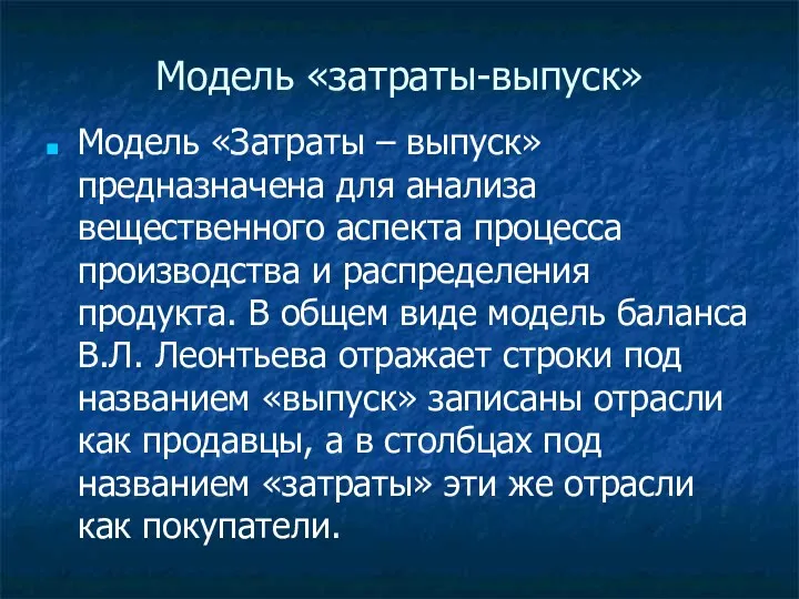 Модель «затраты-выпуск» Модель «Затраты – выпуск» предназначена для анализа вещественного