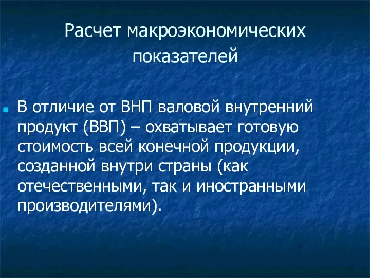 Расчет макроэкономических показателей В отличие от ВНП валовой внутренний продукт