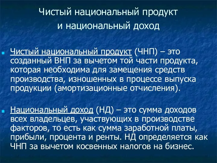 Чистый национальный продукт и национальный доход Чистый национальный продукт (ЧНП)