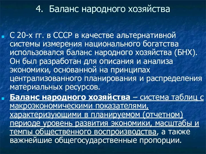 4. Баланс народного хозяйства С 20-х гг. в СССР в