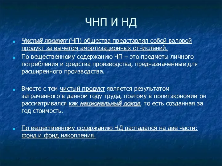 ЧНП И НД Чистый продукт (ЧП) общества представлял собой валовой